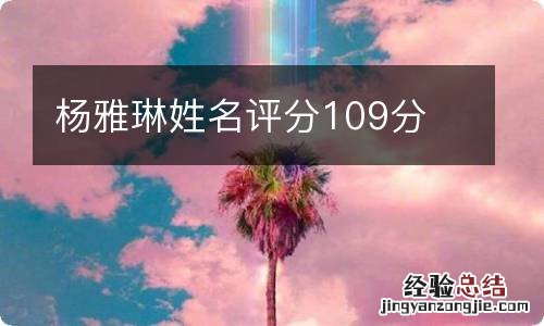 杨雅琳姓名评分109分