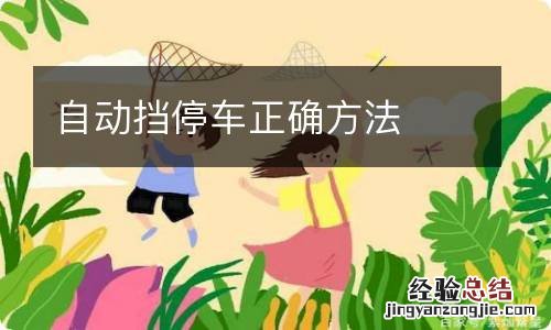 自动挡停车正确方法