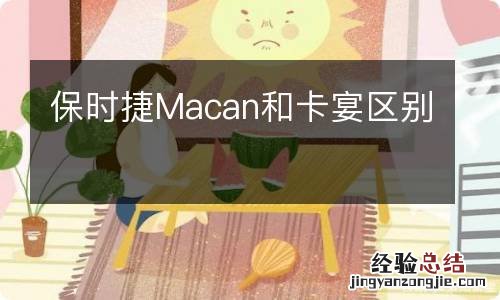 保时捷Macan和卡宴区别