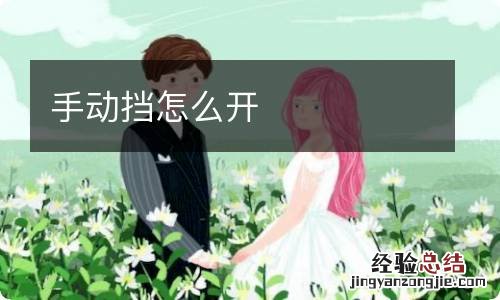 手动挡怎么开