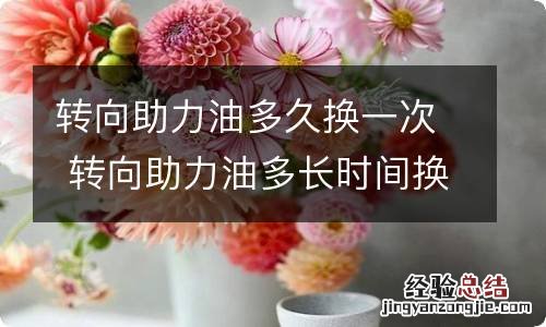 转向助力油多久换一次 转向助力油多长时间换一次