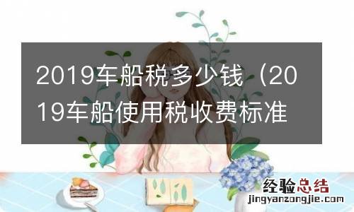 2019车船使用税收费标准多少钱 2019车船税多少钱