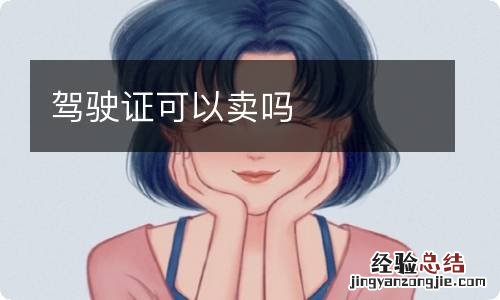 驾驶证可以卖吗