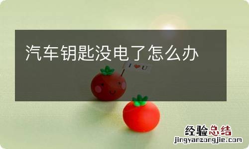 汽车钥匙没电了怎么办