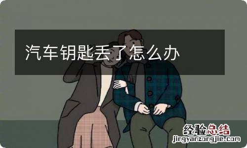 汽车钥匙丢了怎么办