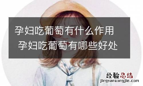 孕妇吃葡萄有什么作用 孕妇吃葡萄有哪些好处