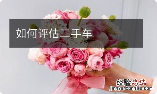 如何评估二手车