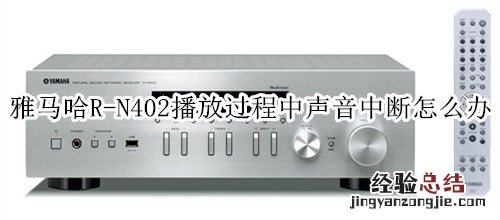 雅马哈R-N402桌面音箱播放过程中声音中断怎么办