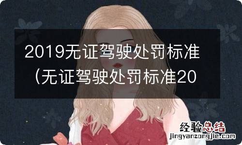 无证驾驶处罚标准2019初犯 2019无证驾驶处罚标准