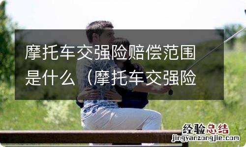 摩托车交强险的赔偿范围 摩托车交强险赔偿范围是什么