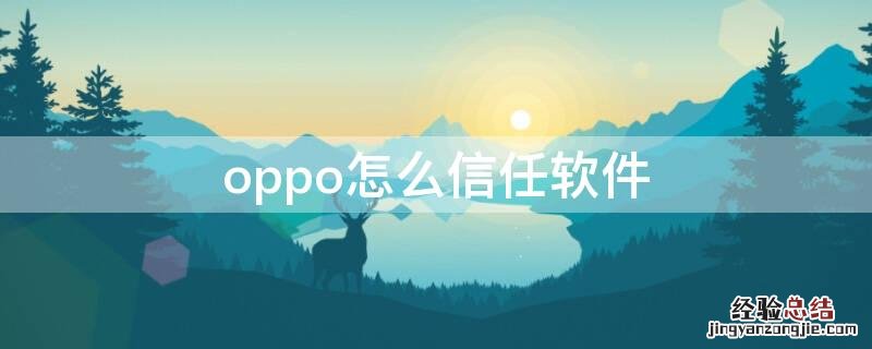 oppo怎么信任软件 oppo怎么信任软件reno