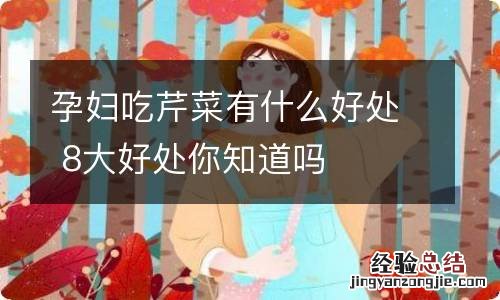 孕妇吃芹菜有什么好处 8大好处你知道吗