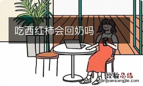 吃西红柿会回奶吗