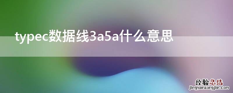 typec数据线3a5a什么意思