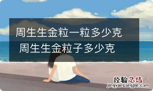 周生生金粒一粒多少克 周生生金粒子多少克