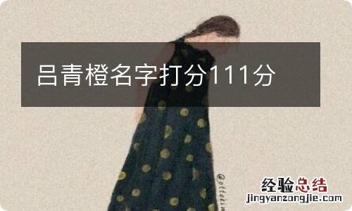吕青橙名字打分111分