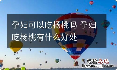孕妇可以吃杨桃吗 孕妇吃杨桃有什么好处