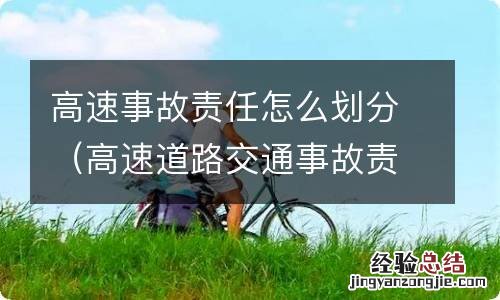 高速道路交通事故责任划分 高速事故责任怎么划分
