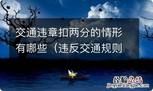 违反交通规则扣两分的有哪些 交通违章扣两分的情形有哪些