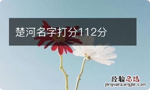 楚河名字打分112分