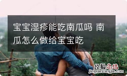 宝宝湿疹能吃南瓜吗 南瓜怎么做给宝宝吃