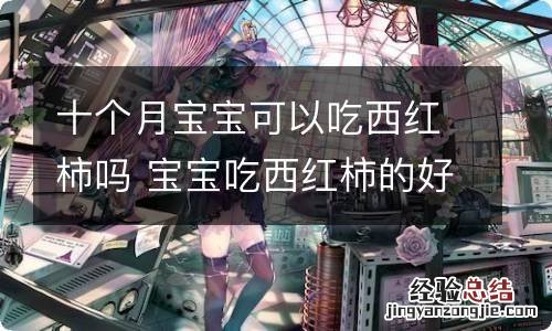 十个月宝宝可以吃西红柿吗 宝宝吃西红柿的好处