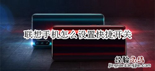 联想手机怎么设置快捷开关