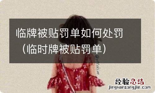 临时牌被贴罚单 临牌被贴罚单如何处罚