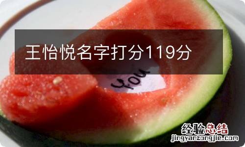 王怡悦名字打分119分