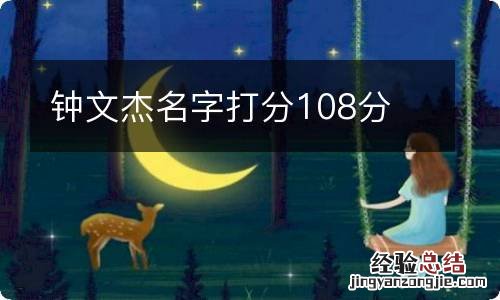 钟文杰名字打分108分