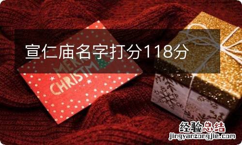 宣仁庙名字打分118分