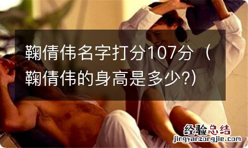 鞠倩伟的身高是多少? 鞠倩伟名字打分107分