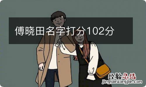 傅晓田名字打分102分
