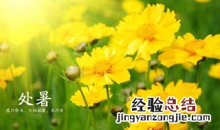 处暑还热吗 处暑后天气还热吗
