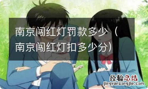 南京闯红灯扣多少分 南京闯红灯罚款多少
