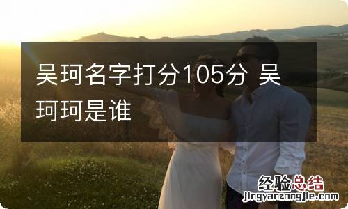 吴珂名字打分105分 吴珂珂是谁