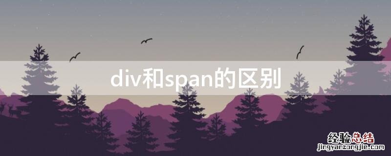 div和span的区别和联系 div和span的区别