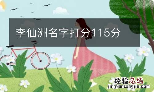 李仙洲名字打分115分