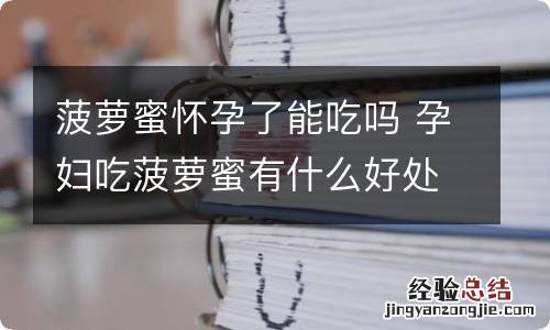 菠萝蜜怀孕了能吃吗 孕妇吃菠萝蜜有什么好处
