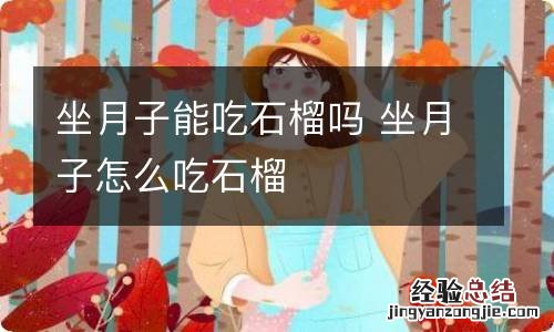 坐月子能吃石榴吗 坐月子怎么吃石榴