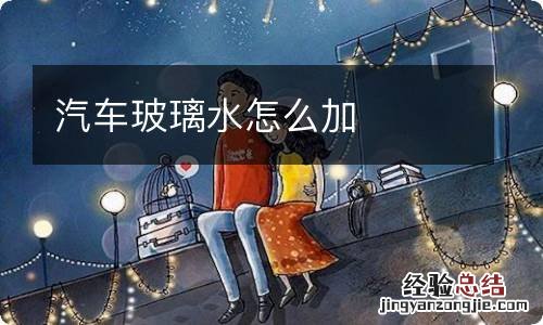 汽车玻璃水怎么加