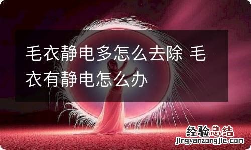 毛衣静电多怎么去除 毛衣有静电怎么办