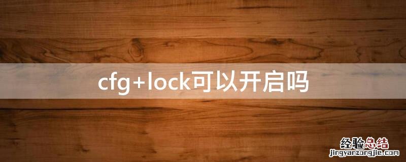 cfg cfg lock什么意思