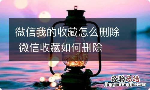 微信我的收藏怎么删除 微信收藏如何删除