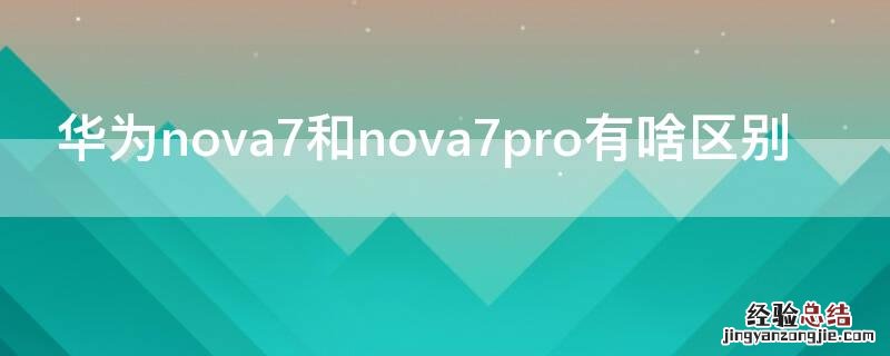 华为nova7和nova7pro有啥区别