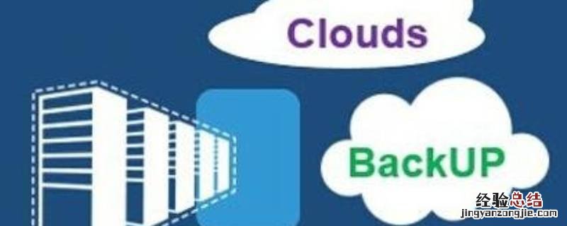 云备份是什么 icloud云备份是什么