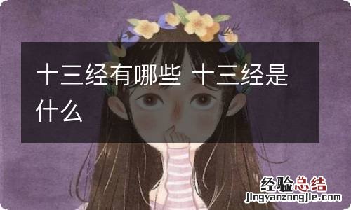 十三经有哪些 十三经是什么