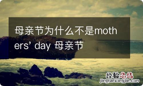 母亲节为什么不是mothers&#039; day 母亲节的英语怎么说