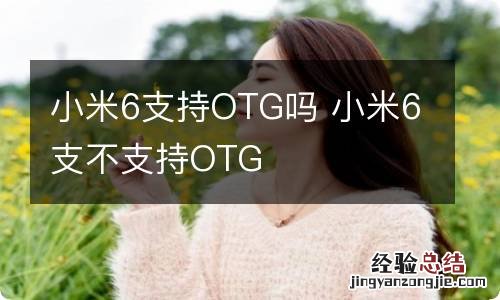 小米6支持OTG吗 小米6支不支持OTG