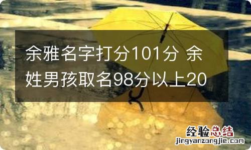 余雅名字打分101分 余姓男孩取名98分以上2018